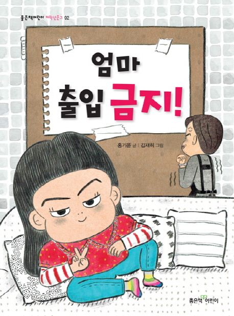 엄마 출입 금지!    표지