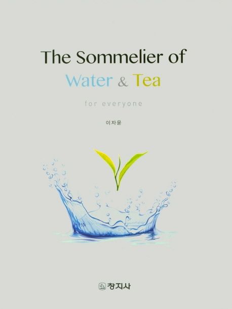 워터&티 소믈리에 = The Sommelier of Water & Tea