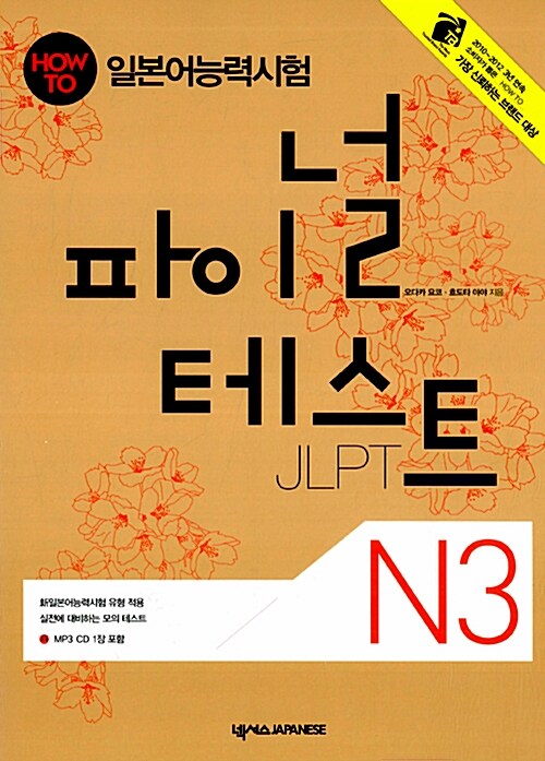 How To 일본어능력시험 파이널 테스트 JLPT N3