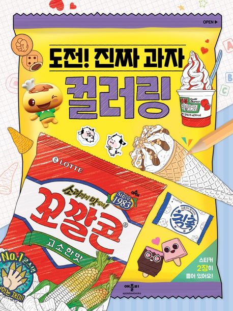 도전!진짜과자접기+컬러링+편의점 접기 전3권 세트/미니스티커북 증정