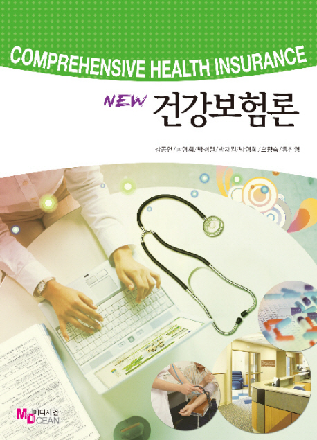 (New) 건강보험론  = Comprehensive health insurance / 강공언 [외공저]