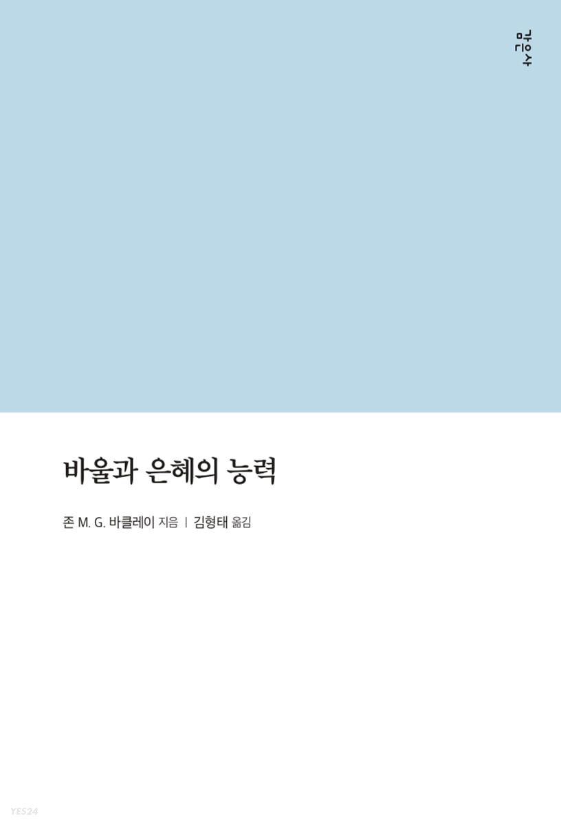 바울과 은혜의 능력 / 존 M.G. 바클레이 지음  ; 김형태 옮김.