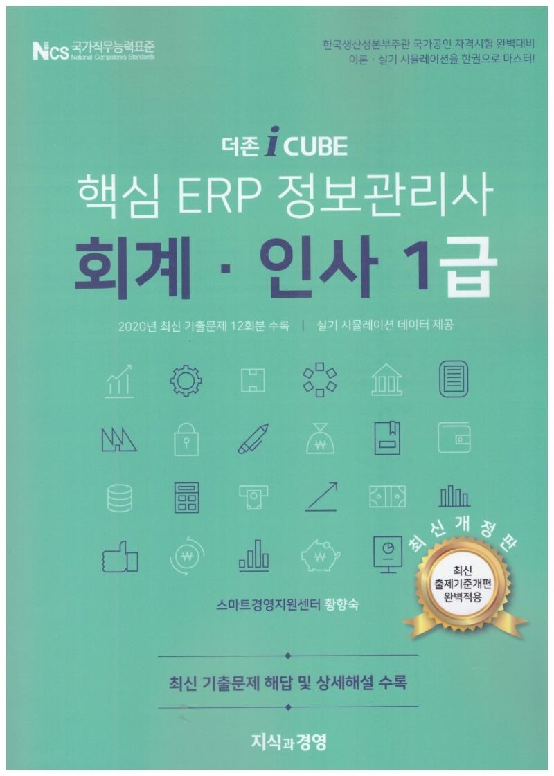 2021 더존 iCUBE 핵심 ERP 정보관리사 회계.인사 1급 (최신개정판)