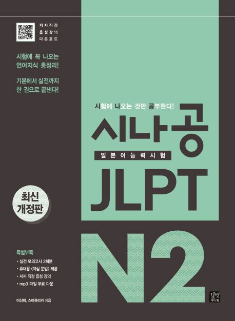 시나공 JLPT 일본어능력시험 N2 종합서 (시험에 꼭 나오는 언어지식 총정리! 기본에서 실전까지 한 권으로 끝낸다!)