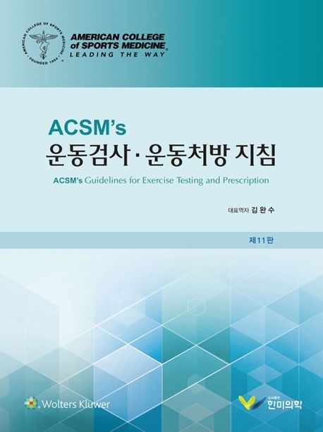ACSM's 운동검사·운동처방 지침/ American College of Sports Medicine 저; 김완수 [외]역