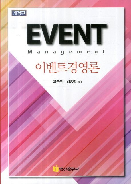 이벤트경영론 = Event management / 고승익 ; 김흥렬 [공]지음