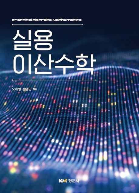 실용 이산수학 (Practical Discrete Mathematics)