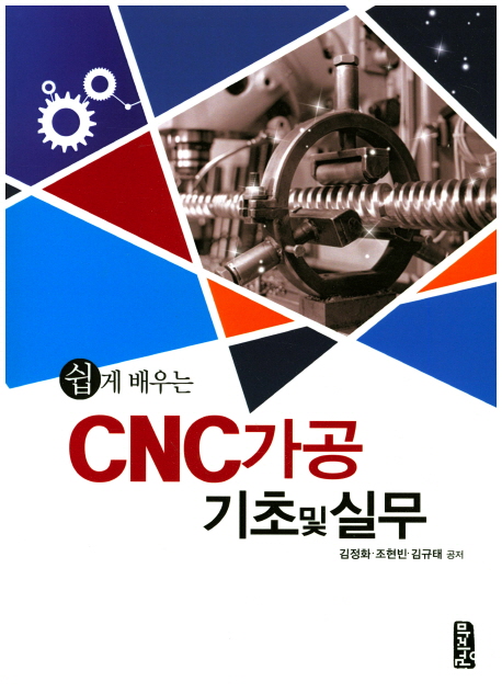 (쉽게 배우는) CNC가공 : 기초 및 실무