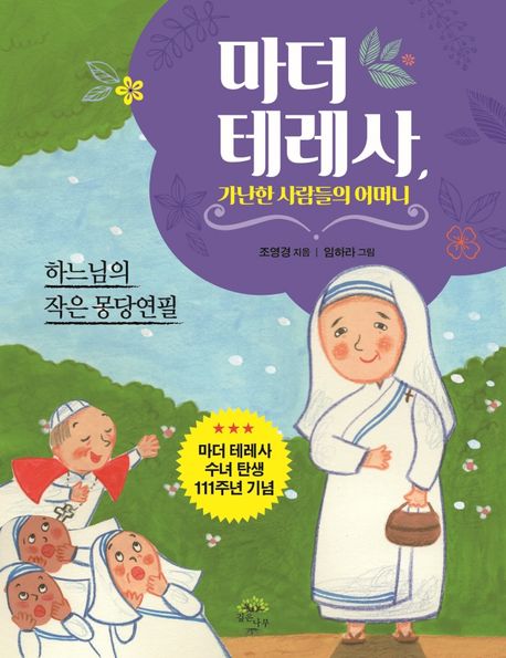 마더 테레사, 가난한 사람들의 어머니  : 하느님의 작은 몽당연필  