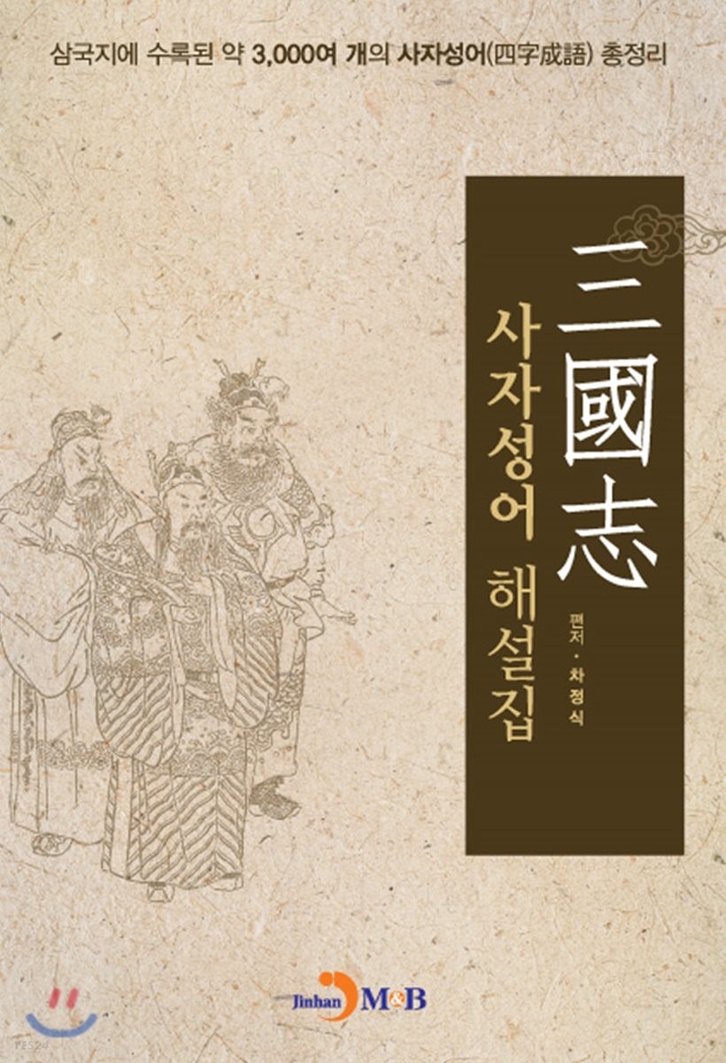 三國志 사자성어 해설집  : 삼국지에 수록된 약 3,000여 개의 사자성어(四字成語) 총정리