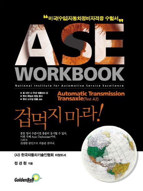 ASE WORKBOOK : A2 Automatic Transmission/Transaxle : 미국(수입)자동차정비자격증 수험서