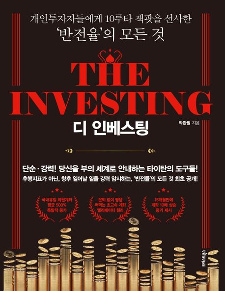 디 인베스팅- [전자책] = The Investing : 개인투자자들에게 10루타 잭팟을 선사한 ‘반전율’의 모든 것!