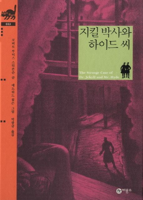 지킬 박사와 하이드 씨