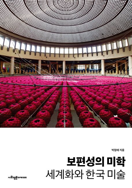 보편성의 미학: 세계화와 한국 미술