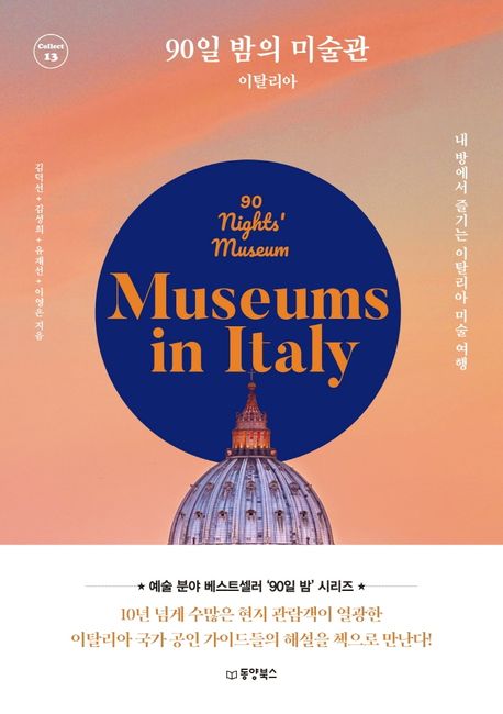 90일 밤의 미술관 = 90 nights' museum : 이탈리아 : 내 방에서 즐기는 이탈리아 미술 여행