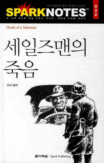 세일즈맨의 죽음 (스파크 노트 32)
