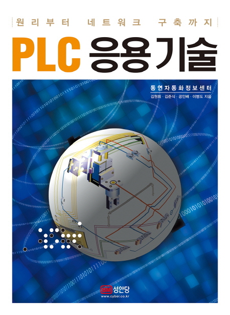 PLC 응용 기술 : 원리부터 네트워크 구축까지