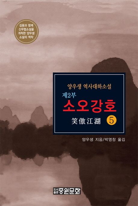 소오강호 제2부(5) (양우생 역사대하소설)