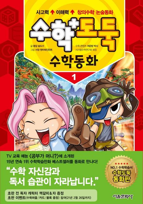 수학도둑. 1: 수학동화