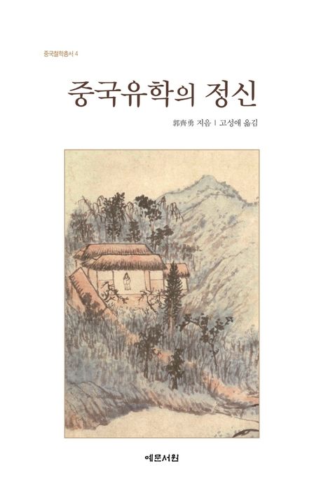 중국유학의 정신 / 郭齊勇 지음 ; 고성애 옮김