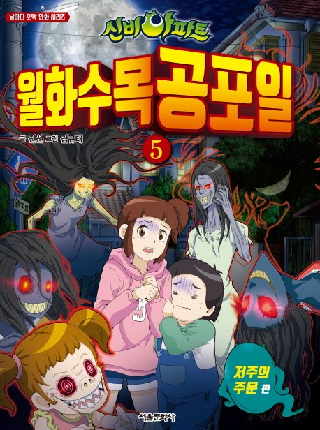 (신비아파트) 월화수목공포일 . 5 , 저주의 주문 편