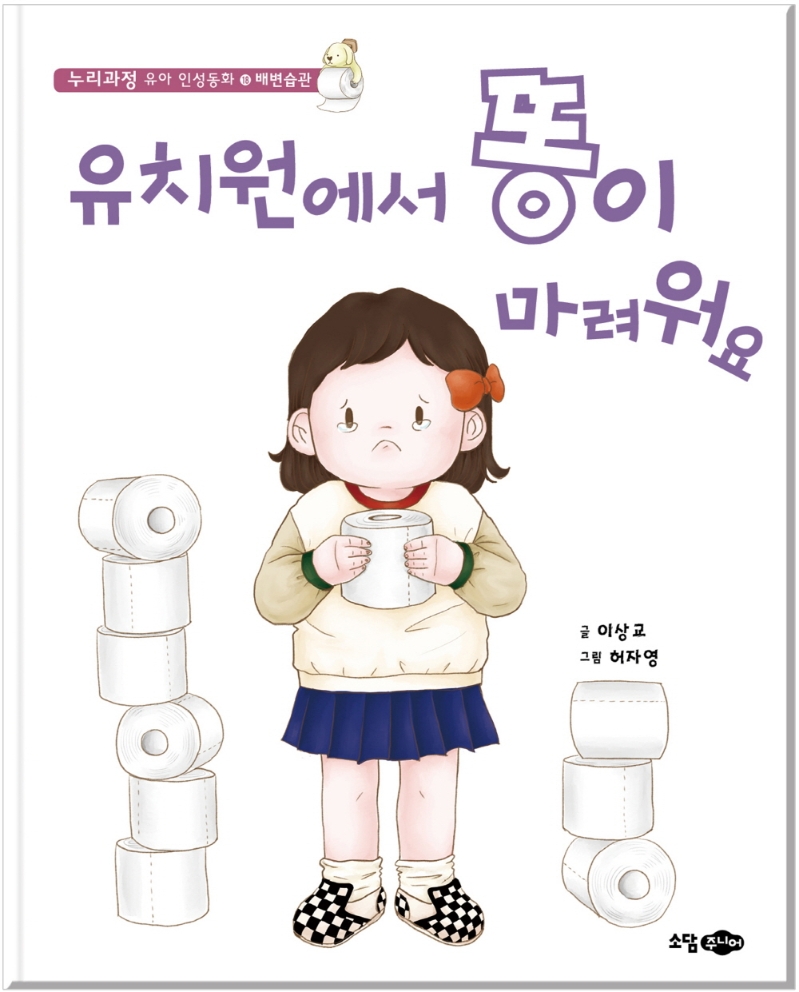 유치원에서 똥이 마려워요