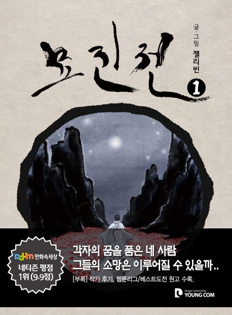 묘진전. 1-4