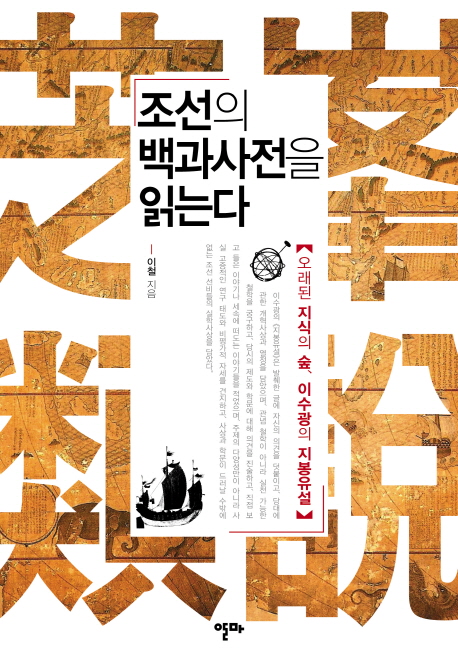 조선의 백과사전을 읽는다 : 오래된 지식의 숲 이수광의 지봉유설