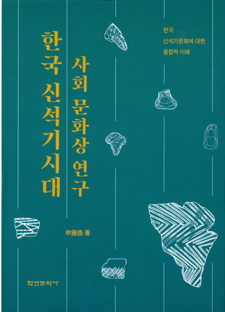 한국 신석기시대 사회 문화상 연구 (한국 신석기문화에 대한 종합적 이해)