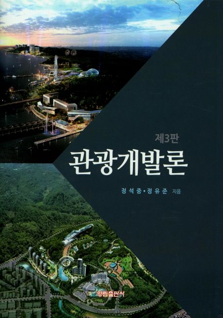 관광개발론 (제3판) 표지