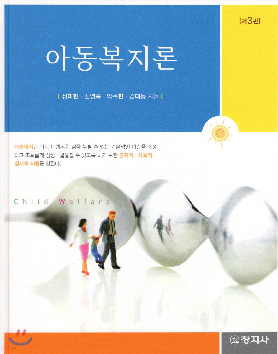 아동복지론 = Child welfare