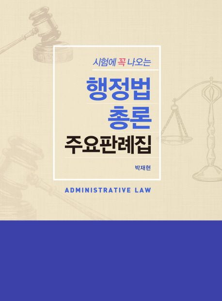 행정법총론 주요판례집 (시험에 꼭 나오는)