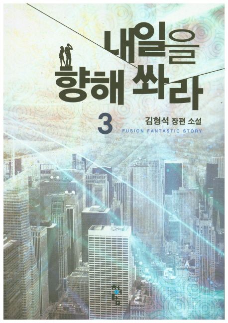 내일을 향해 쏴라 : 김형석 장편 소설. 3