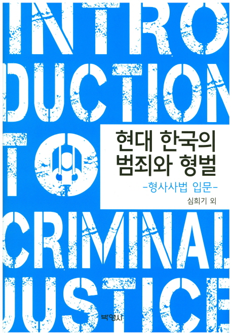 현대 한국의 범죄와 형벌 (형사사법 입문)