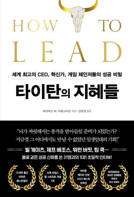 타이탄의 지혜들 : 세계 최고의 CEO, 혁신가, 게임 체인저들의 성공 비밀  = How to lead : wisdom from the world's greatest CEOs, founders, and game changers