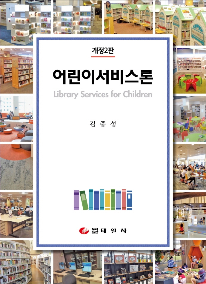 어린이서비스론