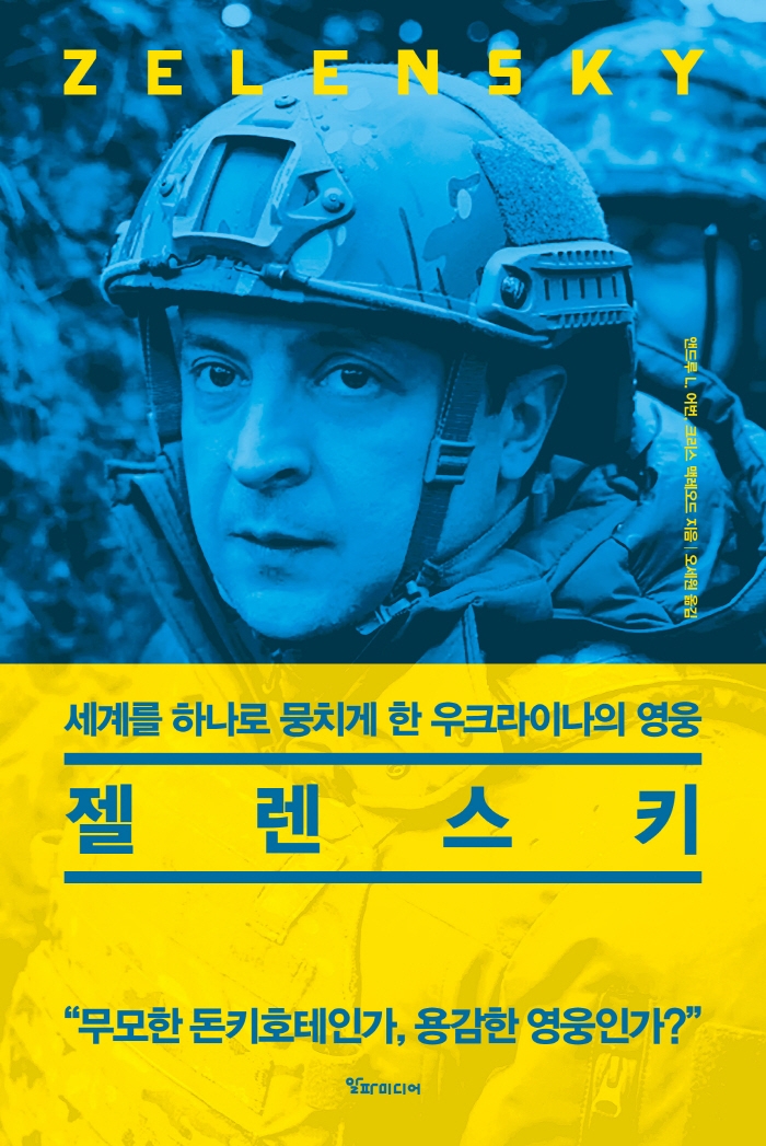 젤렌스키 : 세계를 하나로 뭉치게 한 우크라이나의 영웅 