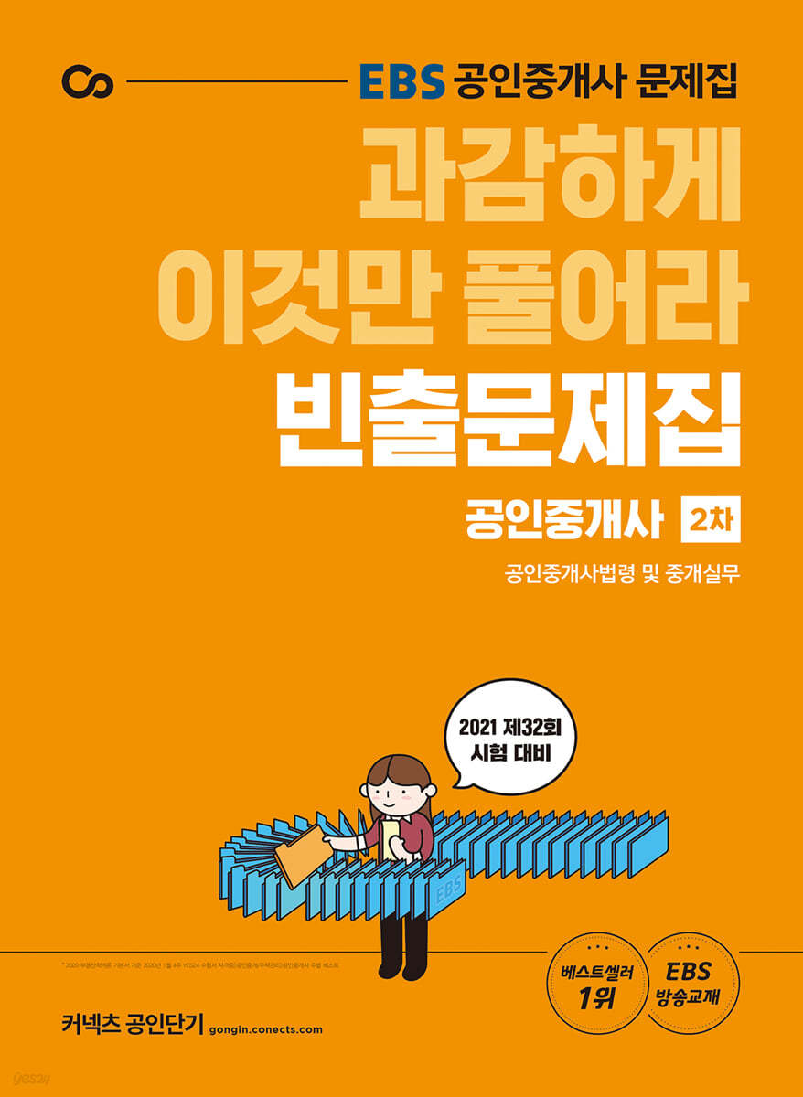 2021 EBS 과감하게 이것만 풀어라 공인중개사 빈출문제집 2차 공인중개사법령 및 중개실무 (제32회 시험 대비)