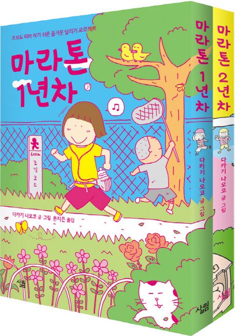 마라톤 1년차 2년차 세트