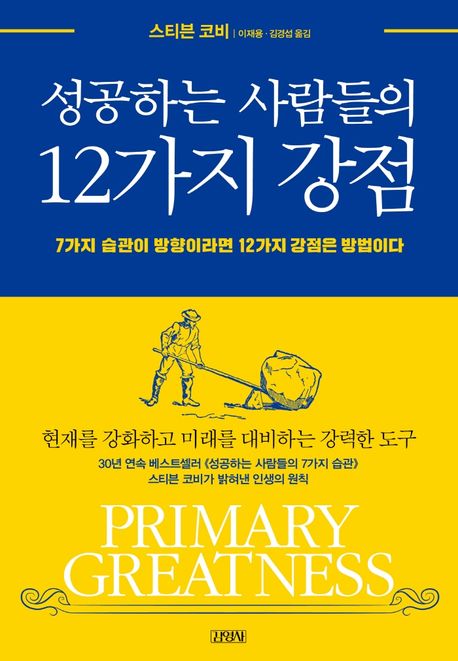 성공하는 사람들의 12가지 강점/ 스티븐 코비 지음; 이재용, 김경섭 [공]옮김