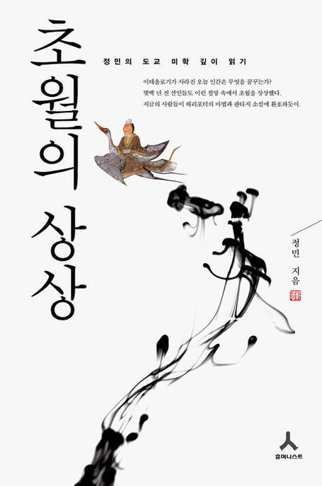 초월의 상상 : 정민의 도교 미학 깊이 읽기