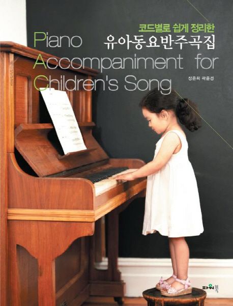 (코드별로 쉽게 정리한) 유아동요반주곡집 = Piano accompaniment for children's song / 장은희...