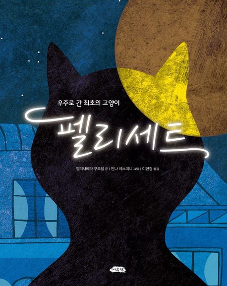 우주로 간 최초의 고양이 펠리세트 (우주로 간 최초의 고양이) 표지