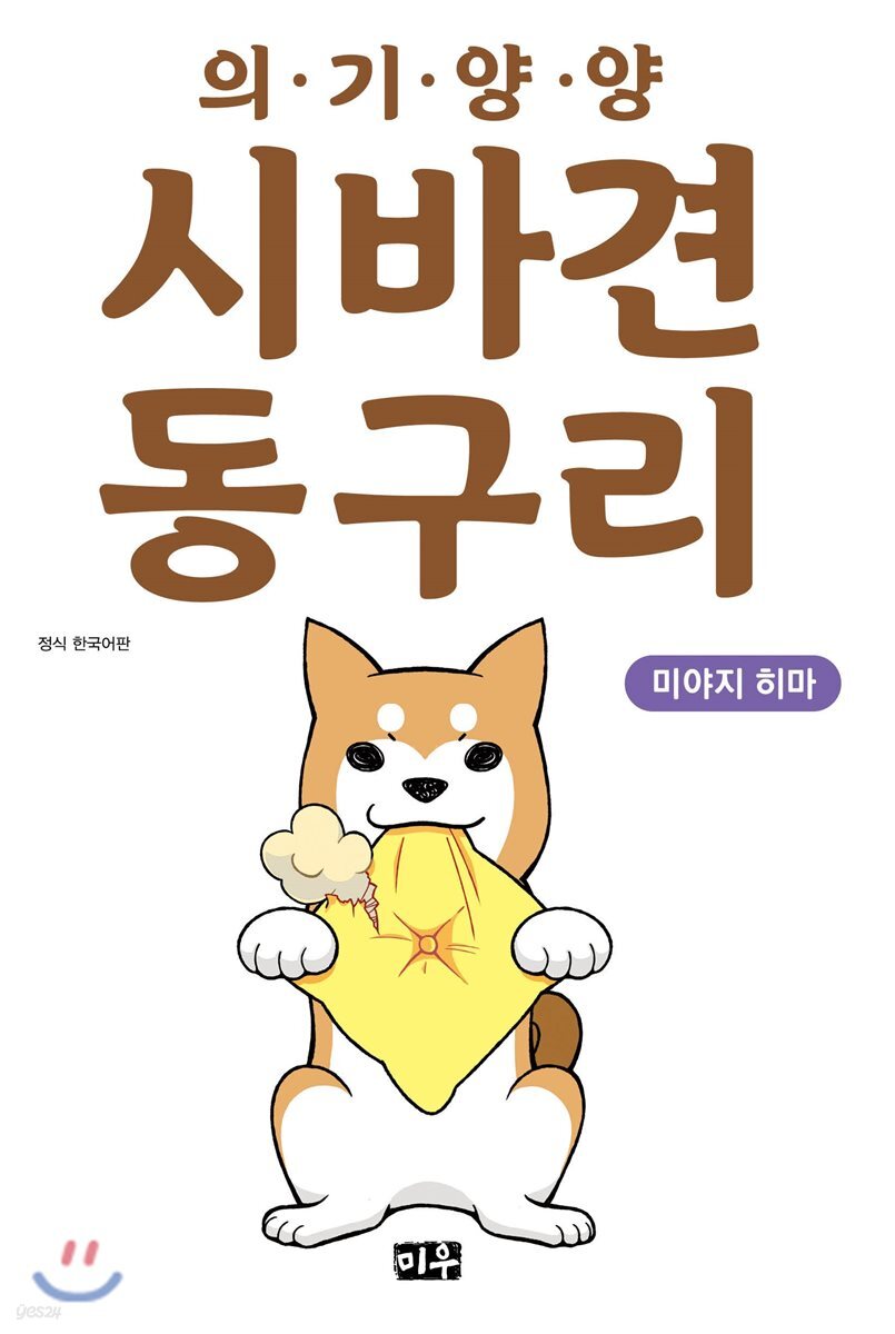 의기양양 시바견 동구리