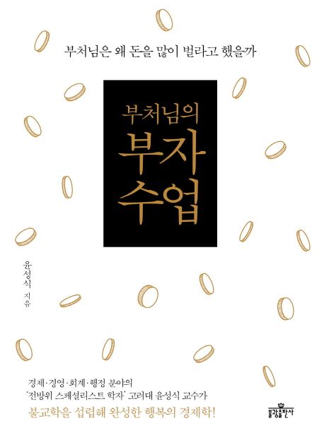 (부처님의) 부자수업