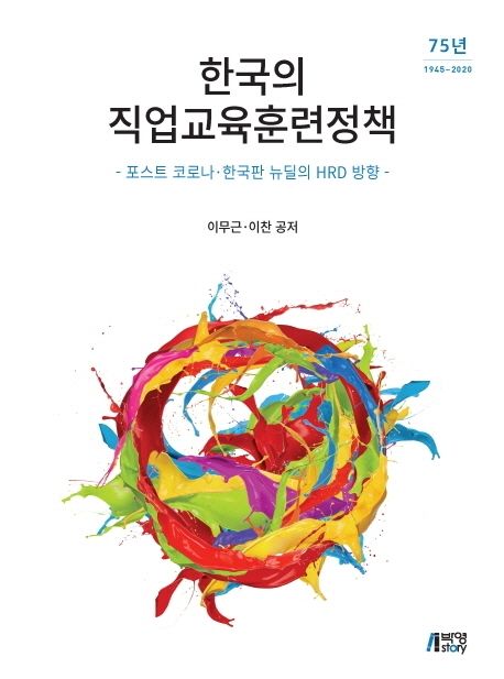 한국의 직업교육훈련정책 / 이무근 ; 이찬 지음