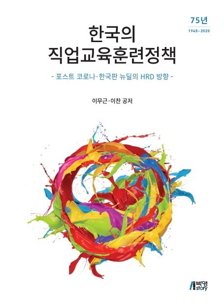한국의 직업교육훈련정책 (포스트 코로나 한국판 뉴딜의 HRD 방향) 표지
