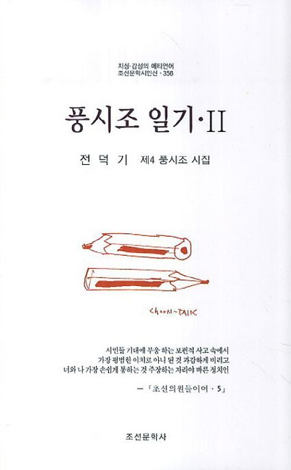 풍시조 일기 : 전덕기 제4풍시조 시집. 2 / 전덕기