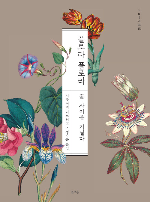 플로라 플로라 (꽃 사이를 거닐다)