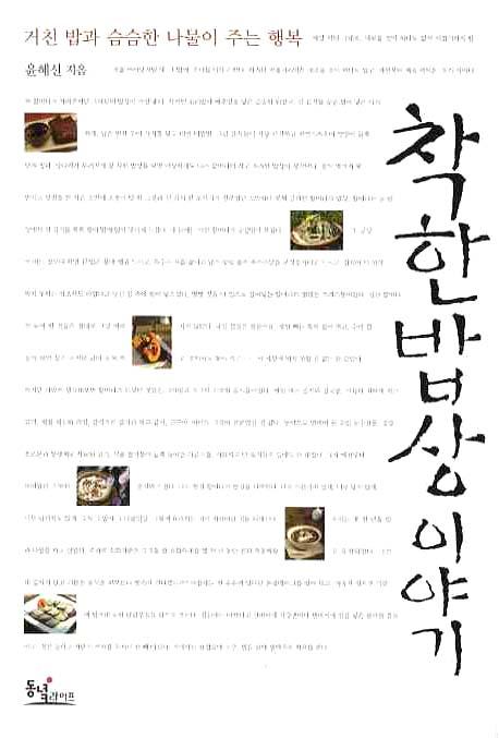 착한 밥상 이야기 (거친 밥과 슴슴한 나물이 주는 행복)